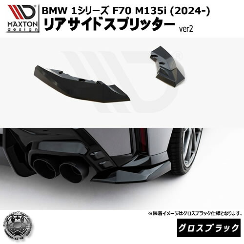 マクストンデザイン BMW 1シリーズ F70 M135i (2024-) 専用 リアサイドスプリッター ver2 グロスブラック【リップスポイラー エアロ 黒 Maxton Design ドレスアップ カスタム 】エムトラ