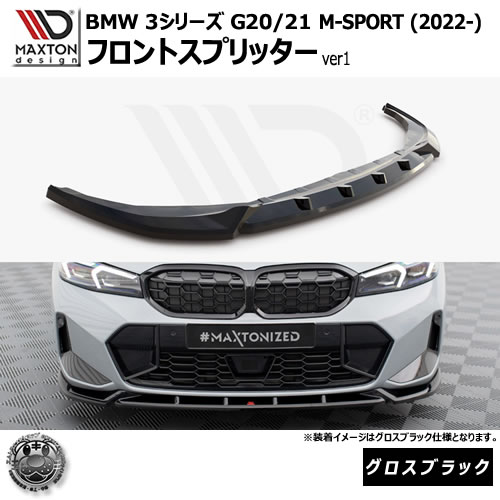 マクストンデザイン BMW 3シリーズ G20 G21 M-SPORT (2022-) 専用 フロントスプリッター ver1 グロスブラック【Mスポーツ リップスポイラー エアロ 黒 Maxton Design ドレスアップ カスタム 】エムトラ｜エムトラＣＡＲショップ