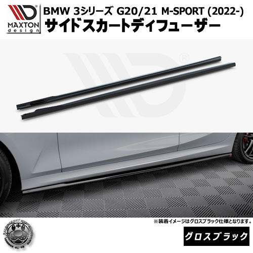 マクストンデザイン BMW 3シリーズ G20 G21 M-SPORT (2022-) 専用 サイドスカートディフューザー グロスブラック【Mスポーツ リップスポイラー エアロ 黒 Maxton Design ドレスアップ カスタム 】エムトラ|エムトラCARショップ