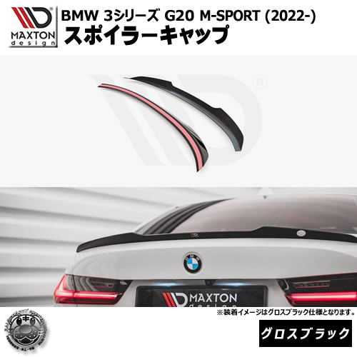 マクストンデザイン BMW 3シリーズ G20 M-SPORT (2022-) 専用 スポイラーキャップ グロスブラック【Mスポーツ リップスポイラー エアロ 黒 Maxton Design ドレスアップ カスタム 】エムトラ｜エムトラＣＡＲショップ