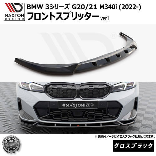 マクストンデザイン BMW 3シリーズ G20 G21 M340i (2022-) 専用 フロントスプリッター ver1 グロスブラック【Mスポーツ リップスポイラー エアロ 黒 Maxton Design ドレスアップ カスタム 】エムトラ