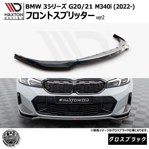 マクストンデザイン BMW 3シリーズ G20 G21 M340i (2022-) 専用 フロントスプリッター ver2 グロスブラック【Mスポーツ リップスポイラー エアロ 黒 Maxton Design ドレスアップ カスタム 】エムトラ