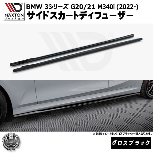マクストンデザイン BMW 3シリーズ G20 G21 M340i (2022-) 専用 サイドスカートディフューザー グロスブラック【リップスポイラー エアロ 黒 Maxton Design ドレスアップ カスタム 】エムトラ