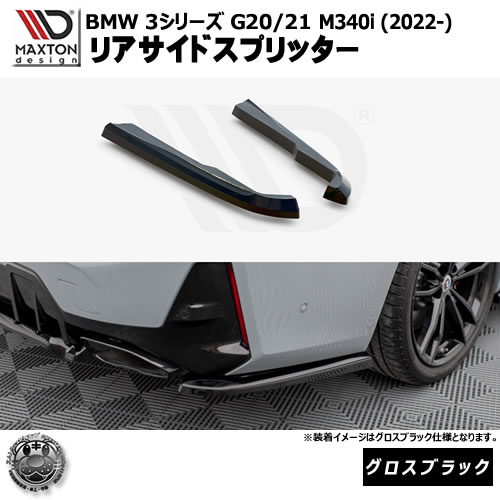 マクストンデザイン BMW 3シリーズ G20 G21 M340i (2022-) 専用 リアサイドスプリッター グロスブラック【Mスポーツ リップスポイラー エアロ 黒 Maxton Design ドレスアップ カスタム 】エムトラ