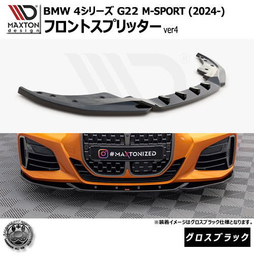 マクストンデザイン BMW 4シリーズ G22 M-SPORT (2024-) 専用 フロントスプリッター ver4 グロスブラック【Mスポーツ リップスポイラー エアロ 黒 Maxton Design ドレスアップ カスタム 】エムトラ 56,789円