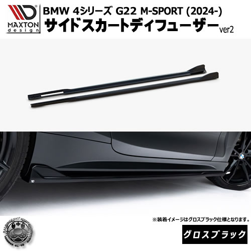 マクストンデザイン BMW 4シリーズ G22 M-SPORT (2024-) 専用 サイドスカートディフューザー ver2 グロスブラック【Mスポーツ リップスポイラー エアロ 黒 Maxton Design ドレスアップ カスタム 】エムトラ｜エムトラＣＡＲショップ
