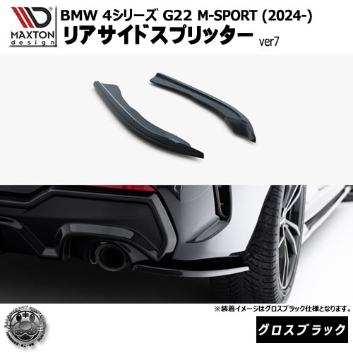 マクストンデザイン BMW 4シリーズ G22 M-SPORT (2024-) 専用 リアサイドスプリッター ver7 グロスブラック【Mスポーツ リップスポイラー エアロ 黒 Maxton Design ドレスアップ カスタム 】エムトラ