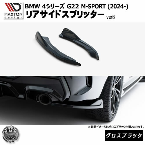 マクストンデザイン BMW 4シリーズ G22 M-SPORT (2024-) 専用 リアサイドスプリッター ver8 グロスブラック【Mスポーツ リップスポイラー エアロ 黒 Maxton Design ドレスアップ カスタム 】エムトラ｜エムトラＣＡＲショップ