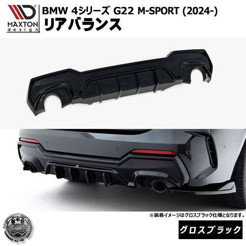 マクストンデザイン BMW 4シリーズ G22 M-SPORT (2024-) 専用 リアバランス グロスブラック【Mスポーツ リップスポイラー エアロ 黒 Maxton Design ドレスアップ カスタム 】エムトラ|エムトラCARショップ