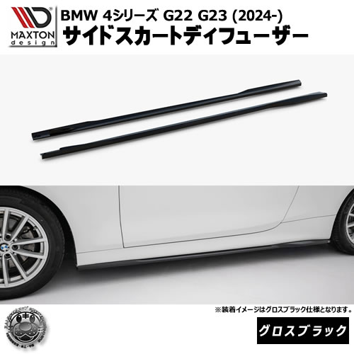 マクストンデザイン BMW 4シリーズ G22 G23 (2024-) 専用 サイドスカートディフューザー グロスブラック【リップスポイラー エアロ 黒 Maxton Design ドレスアップ カスタム 】エムトラ|エムトラCARショップ