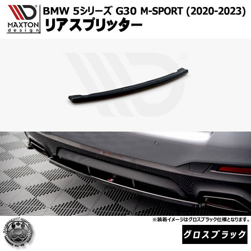 マクストンデザイン BMW 5シリーズ G30 M-SPORT (2020-2023) 専用 リアスプリッター グロスブラック【リップスポイラー エアロ 黒 Maxton Design ドレスアップ カスタム 】エムトラ