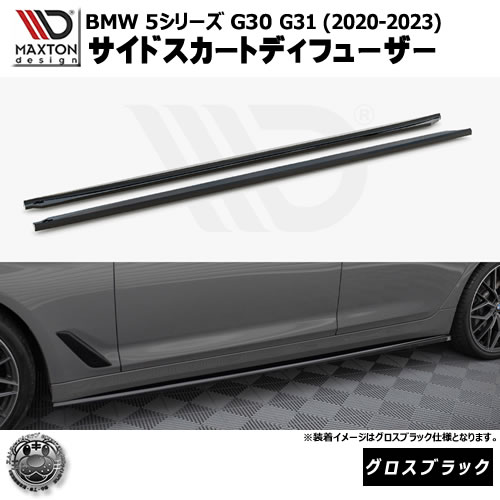 マクストンデザイン BMW 5シリーズ G30 G31 (2020-2023) 専用 サイドスカートディフューザー グロスブラック【リップスポイラー エアロ 黒 Maxton Design ドレスアップ カスタム 】エムトラ|エムトラCARショップ