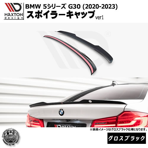 マクストンデザイン BMW 5シリーズ G30 (2020-2023) 専用 スポイラーキャップ ver1 グロスブラック【リップスポイラー エアロ 黒 Maxton Design ドレスアップ カスタム 】エムトラ 45,492円