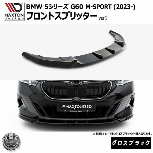 マクストンデザイン BMW 5シリーズ G60 M-SPORT (2023-) 専用 フロントスプリッター ver1 グロスブラック【リップスポイラー エアロ 黒 Maxton Design ドレスアップ カスタム 】エムトラ｜エムトラＣＡＲショップ