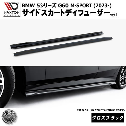 マクストンデザイン BMW 5シリーズ G60 M-SPORT (2023-) 専用 サイドスカートディフューザー ver1 グロスブラック【リップスポイラー エアロ 黒 Maxton Design ドレスアップ カスタム 】エムトラ