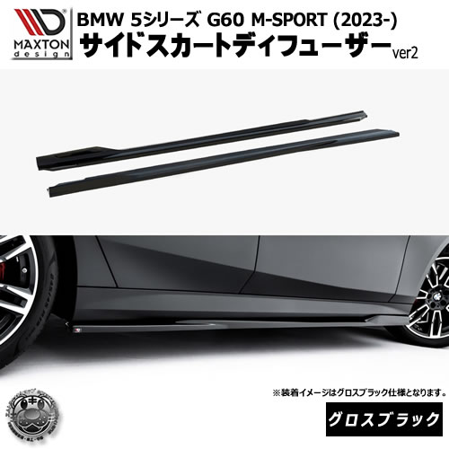 マクストンデザイン BMW 5シリーズ G60 M-SPORT (2023-) 専用 サイドスカートディフューザー ver2 グロスブラック【リップスポイラー エアロ 黒 Maxton Design ドレスアップ カスタム 】エムトラ|エムトラCARショップ