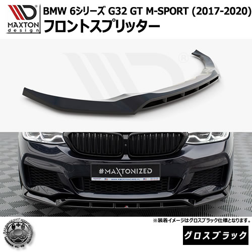 マクストンデザイン BMW 6シリーズ G32 GT M-SPORT (2017-2020) 専用 フロントスプリッター グロスブラック【リップスポイラー エアロ 黒 Maxton Design ドレスアップ カスタム 】エムトラ