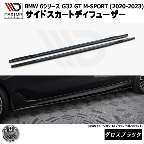 マクストンデザイン BMW 6シリーズ G32 GT M-SPORT (2020-2023) 専用 サイドスカートディフューザー グロスブラック【リップスポイラー エアロ 黒 Maxton Design ドレスアップ カスタム 】エムトラ