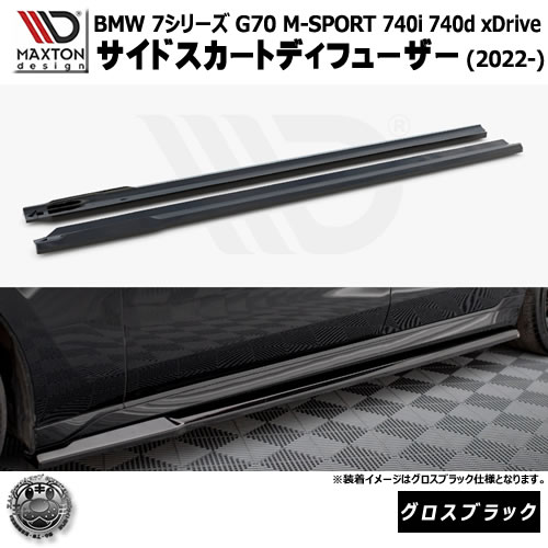 マクストンデザイン BMW 7シリーズ G70 M-SPORT 740i 740d xDrive (2022-) 専用 サイドスカートディフューザー グロスブラック【リップスポイラー エアロ 黒 Maxton Design ドレスアップ カスタム 】エムトラ|エムトラCARショップ