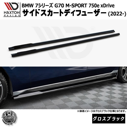 マクストンデザイン BMW 7シリーズ G70 M-SPORT 750e xDrive (2022-) 専用 サイドスカートディフューザー グロスブラック【リップスポイラー エアロ 黒 Maxton Design ドレスアップ カスタム 】エムトラ