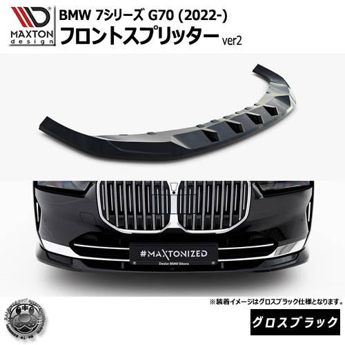 マクストンデザイン BMW 7シリーズ G70 (2022-) 専用 フロントスプリッター ver2 グロスブラック【リップスポイラー エアロ 黒 Maxton Design ドレスアップ カスタム 】エムトラ｜エムトラＣＡＲショップ
