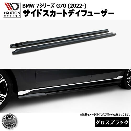 マクストンデザイン BMW 7シリーズ G70 (2022-) 専用 サイドスカートディフューザー グロスブラック【リップスポイラー エアロ 黒 Maxton Design ドレスアップ カスタム 】エムトラ|エムトラCARショップ