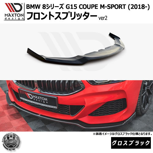 マクストンデザイン BMW 8シリーズ G15 COUPE M-SPORT (2018-) 専用 フロントスプリッター ver2 グロスブラック【リップスポイラー エアロ 黒 Maxton Design ドレスアップ カスタム 】エムトラ|エムトラCARショップ