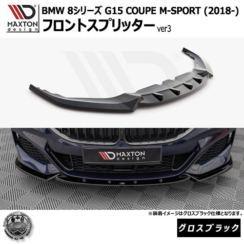 マクストンデザイン BMW 8シリーズ G15 COUPE M-SPORT (2018-) 専用 フロントスプリッター ver3 グロスブラック【リップスポイラー エアロ 黒 Maxton Design ドレスアップ カスタム 】エムトラ｜エムトラＣＡＲショップ