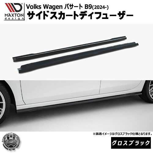 マクストンデザイン フォルクスワーゲン パサート B9 (2024-) 専用 サイドスカートディフューザー グロスブラック【Volkswagen Passat リップスポイラー エアロ 黒 Maxton Design ドレスアップ カスタム 】エムトラ|エムトラCARショップ