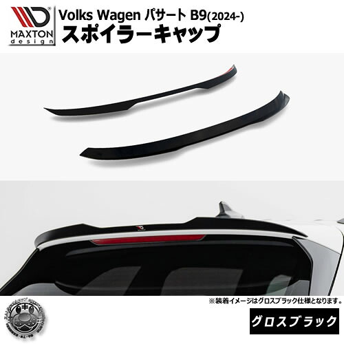 マクストンデザイン フォルクスワーゲン パサート B9 (2024-) 専用 スポイラーキャップ グロスブラック【Volkswagen Passat リップスポイラー エアロ 黒 Maxton Design ドレスアップ カスタム 】エムトラ