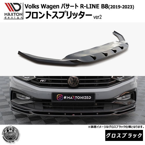 マクストンデザイン フォルクスワーゲン パサート R-LINE B8 (2019-2023) 専用 フロントスプリッター ver2 グロスブラック【Volkswagen Passat リップスポイラー エアロ 黒 Maxton Design ドレスアップ カスタム 】エムトラ|エムトラCARショップ
