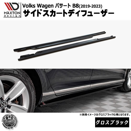 マクストンデザイン フォルクスワーゲン パサート B8 (2019-2023) 専用 サイドスカートディフューザー グロスブラック【Volkswagen Passat リップスポイラー エアロ 黒 Maxton Design ドレスアップ カスタム 】エムトラ|エムトラCARショップ