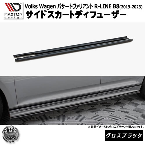 マクストンデザイン フォルクスワーゲン パサート ヴァリアント R-LINE B8 (2019-2023) 専用 サイドスカートディフューザー グロスブラック【Volkswagen Passat リップスポイラー エアロ 黒 Maxton Design ドレスアップ カスタム 】エムトラ