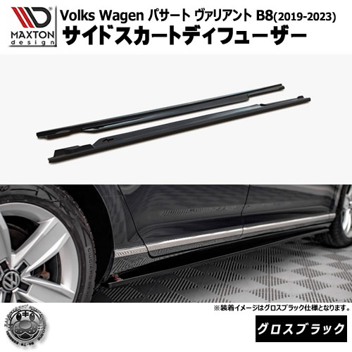 マクストンデザイン フォルクスワーゲン パサート ヴァリアント B8 (2019-2023) 専用 サイドスカートディフューザー グロスブラック【Volkswagen Passat リップスポイラー エアロ 黒 Maxton Design ドレスアップ カスタム 】エムトラ|エムトラCARショップ
