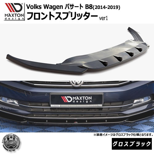 マクストンデザイン フォルクスワーゲン パサート B8 (2014-2019) 専用 フロントスプリッター ver1 グロスブラック【Volkswagen Passat リップスポイラー エアロ 黒 Maxton Design ドレスアップ カスタム 】エムトラ｜エムトラＣＡＲショップ 62,289円