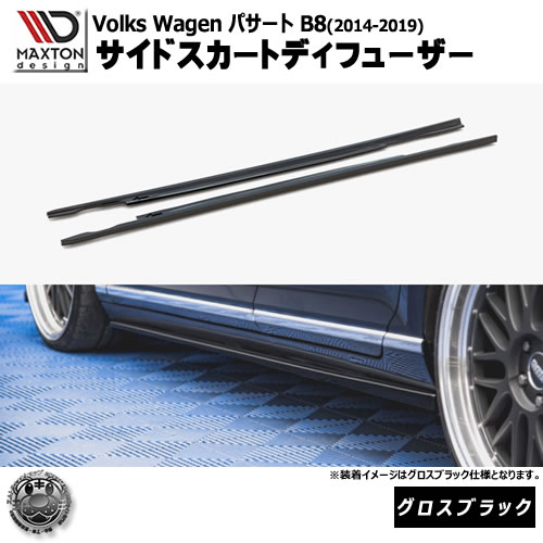 マクストンデザイン フォルクスワーゲン パサート B8 (2014-2019) 専用 サイドスカートディフューザー グロスブラック【Volkswagen Passat リップスポイラー エアロ 黒 Maxton Design ドレスアップ カスタム 】エムトラ 56,789円