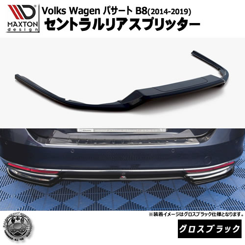 マクストンデザイン フォルクスワーゲン パサート B8 (2014-2019) 専用 セントラルリアスプリッター グロスブラック【Volkswagen Passat リップスポイラー エアロ 黒 Maxton Design ドレスアップ カスタム 】エムトラ|エムトラCARショップ