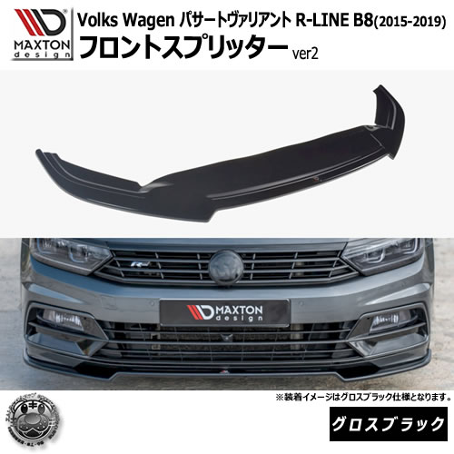 マクストンデザイン フォルクスワーゲン パサート ヴァリアント R-LINE B8 (2015-2019) 専用 フロントスプリッター ver2 グロスブラック【Volkswagen Passat リップスポイラー エアロ 黒 Maxton Design ドレスアップ カスタム 】エムトラ