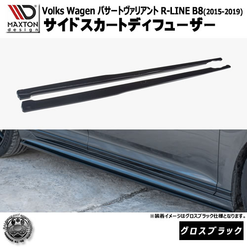マクストンデザイン フォルクスワーゲン パサート ヴァリアント R-LINE B8 (2015-2019) 専用 サイドスカートディフューザー グロスブラック【Volkswagen Passat リップスポイラー エアロ 黒 Maxton Design ドレスアップ カスタム 】エムトラ|エムトラCARショップ