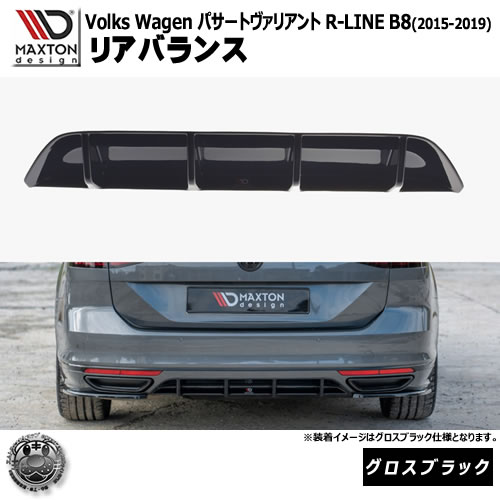 マクストンデザイン フォルクスワーゲン パサート ヴァリアント R-LINE B8 (2015-2019) 専用 リアバランス グロスブラック【Volkswagen Passat リップスポイラー エアロ 黒 Maxton Design ドレスアップ カスタム 】エムトラ｜エムトラＣＡＲショップ