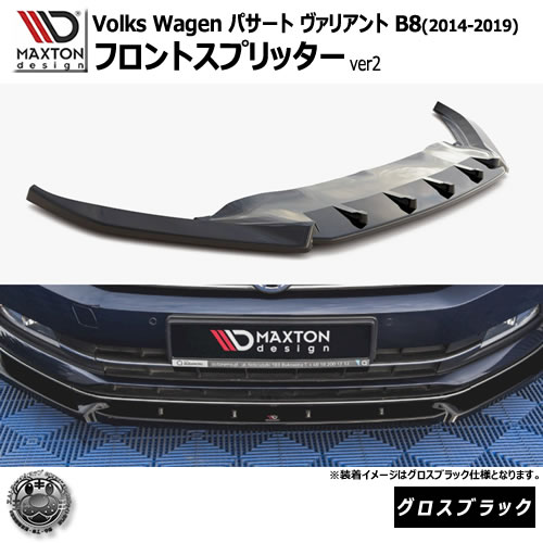 マクストンデザイン フォルクスワーゲン パサート ヴァリアント B8 (2014-2019) 専用 フロントスプリッター ver2 グロスブラック【Volkswagen Passat リップスポイラー エアロ 黒 Maxton Design ドレスアップ カスタム 】エムトラ