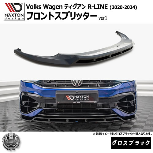 マクストンデザイン フォルクスワーゲン ティグアン R-LINE (2020-2024) 専用 フロントスプリッター ver1 グロスブラック【Volkswagen Tiguan リップスポイラー エアロ 黒 Maxton Design ドレスアップ カスタム 】エムトラ