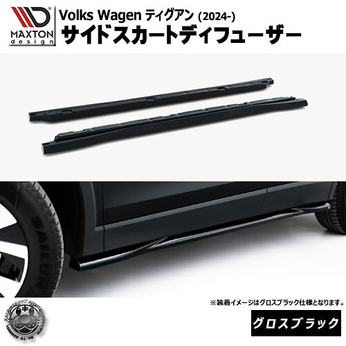 マクストンデザイン フォルクスワーゲン ティグアン (2024-) 専用 サイドスカートディフューザー グロスブラック【Volkswagen Tiguan リップスポイラー エアロ 黒 Maxton Design ドレスアップ カスタム 】エムトラ