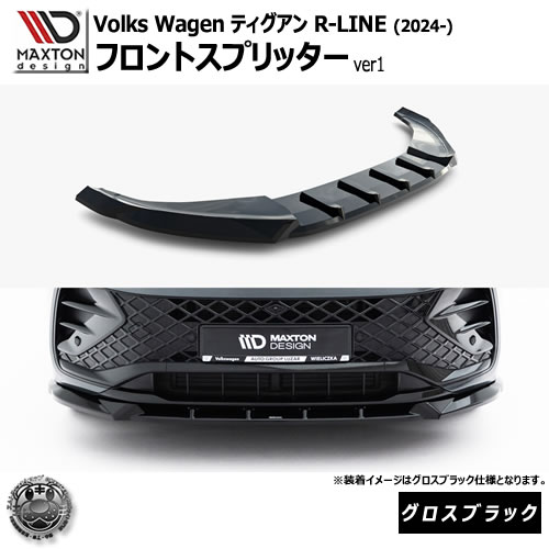 マクストンデザイン フォルクスワーゲン ティグアン R-LINE (2024-) 専用 フロントスプリッター ver1 グロスブラック【Volkswagen Tiguan リップスポイラー エアロ 黒 Maxton Design ドレスアップ カスタム 】エムトラ