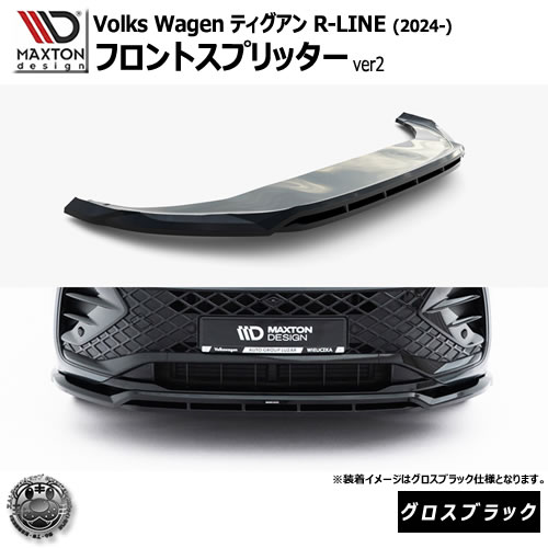 マクストンデザイン フォルクスワーゲン ティグアン R-LINE (2024-) 専用 フロントスプリッター ver2 グロスブラック【Volkswagen Tiguan リップスポイラー エアロ 黒 Maxton Design ドレスアップ カスタム 】エムトラ｜エムトラＣＡＲショップ