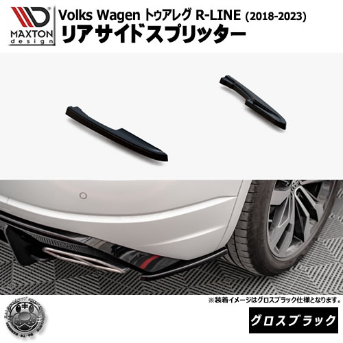 マクストンデザイン フォルクスワーゲン トゥアレグ R-LINE (2018-2023) 専用 リアサイドスプリッター グロスブラック【Volkswagen Touareg リップスポイラー エアロ 黒 Maxton Design ドレスアップ カスタム 】エムトラ|エムトラCARショップ