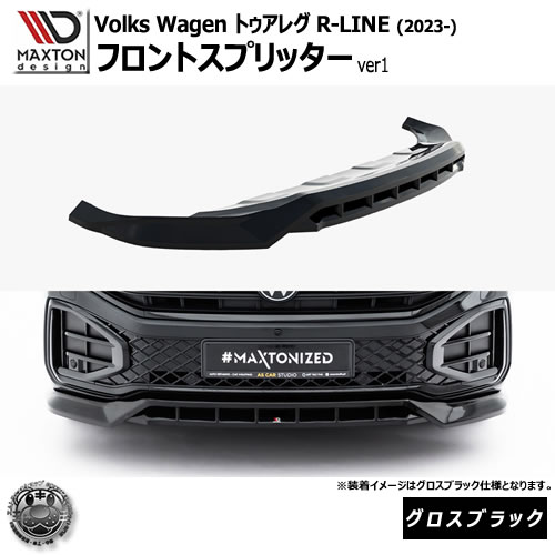 マクストンデザイン フォルクスワーゲン トゥアレグ R-LINE (2023-) 専用 フロントスプリッター ver1 グロスブラック【Volkswagen Touareg リップスポイラー エアロ 黒 Maxton Design ドレスアップ カスタム 】エムトラ|エムトラCARショップ