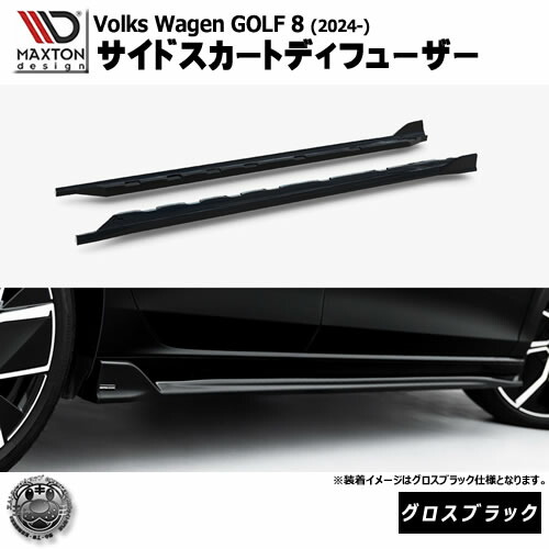 マクストンデザイン フォルクスワーゲン ゴルフ 8 (2024-) 専用 サイドスカートディフューザー グロスブラック【Volkswagen GOLF リップスポイラー エアロ 黒 Maxton Design ドレスアップ カスタム 】エムトラ