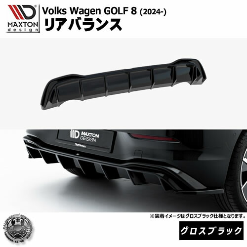 マクストンデザイン フォルクスワーゲン ゴルフ 8 (2024-) 専用 リアバランス グロスブラック【Volkswagen GOLF リップスポイラー エアロ 黒 Maxton Design ドレスアップ カスタム 】エムトラ