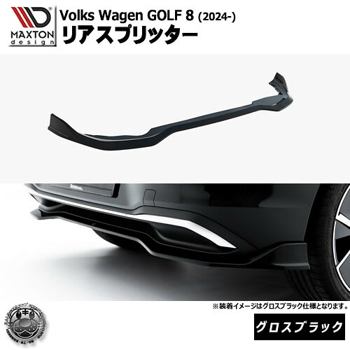 マクストンデザイン フォルクスワーゲン ゴルフ 8 (2024-) 専用 リアスプリッター グロスブラック【Volkswagen GOLF リップスポイラー エアロ 黒 Maxton Design ドレスアップ カスタム 】エムトラ|エムトラCARショップ